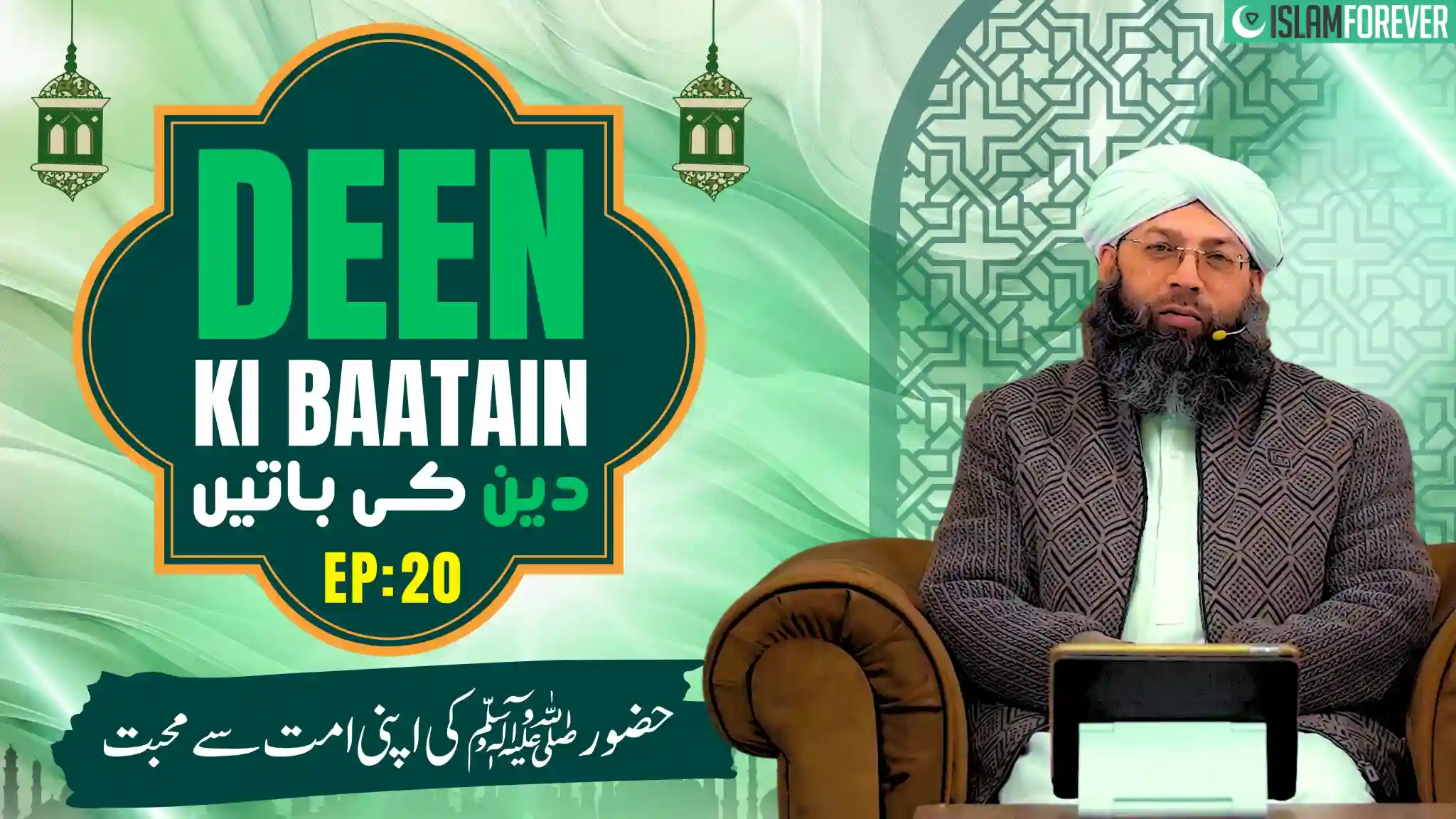 Huzoor ﷺ Ki Apni Ummat Se Mohabbat  | Ep 20